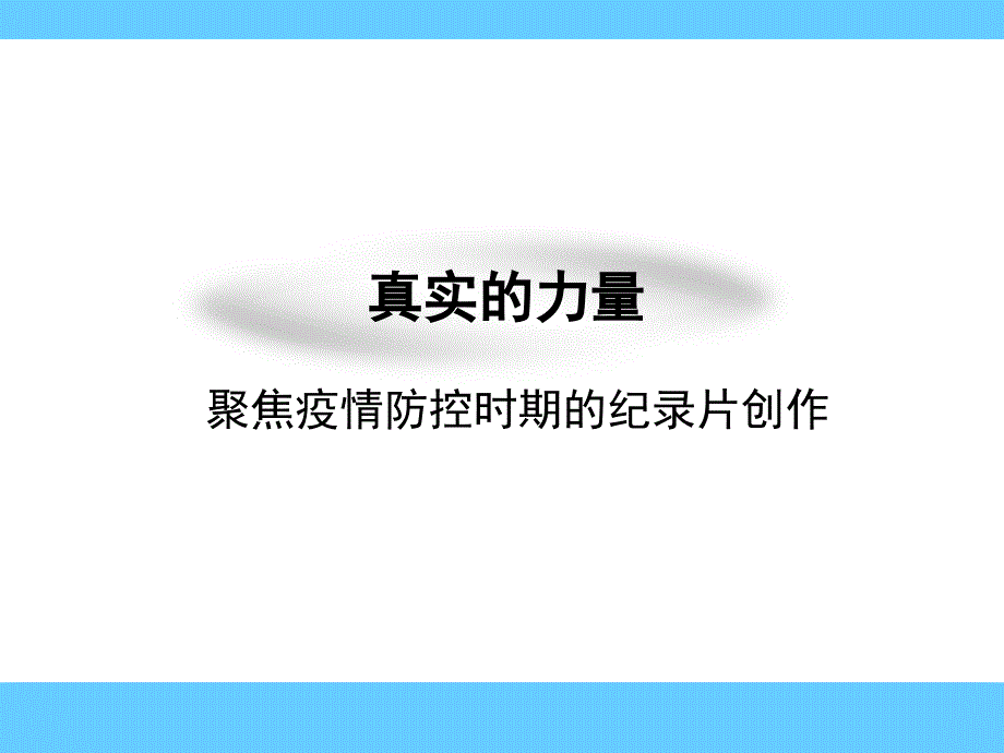 纪录片课件公开课_第1页