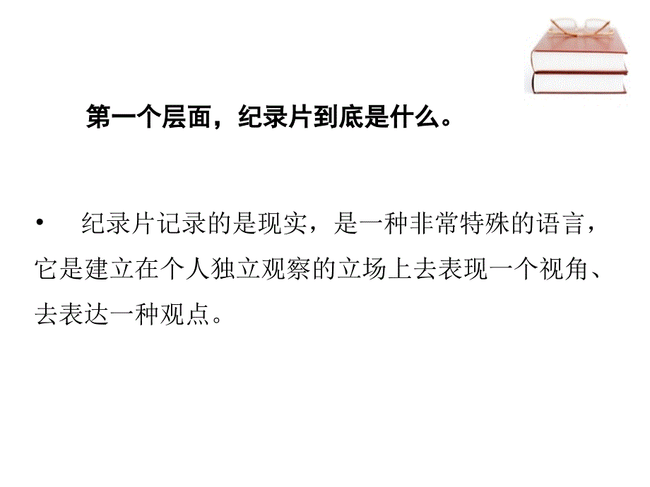 纪录片课件公开课_第4页