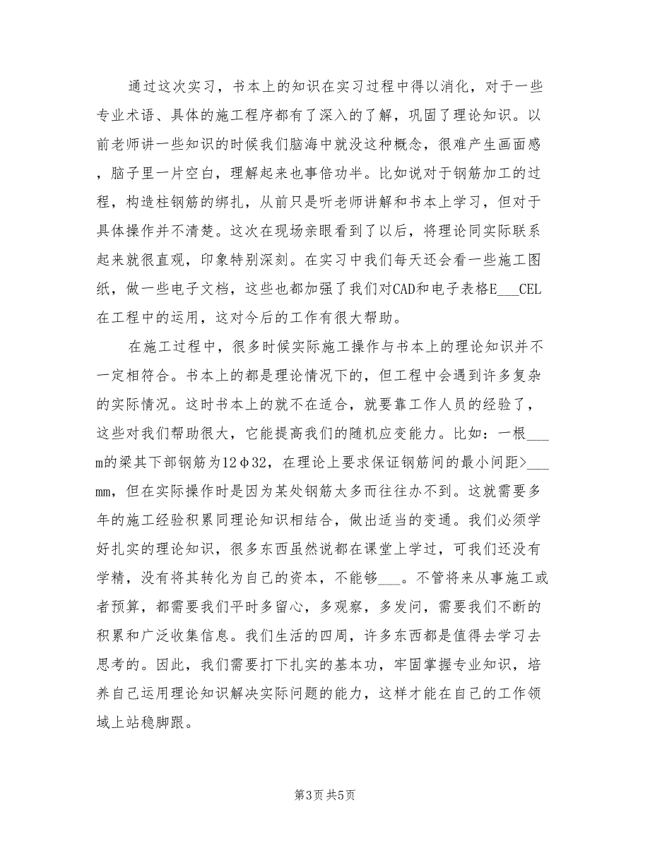 2021年土木工程实习生实习报告【三】.doc_第3页