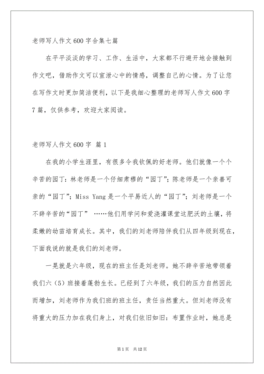 老师写人作文600字合集七篇_第1页