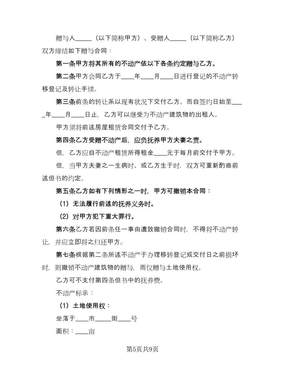 不动产赠与合同官方版（六篇）.doc_第5页