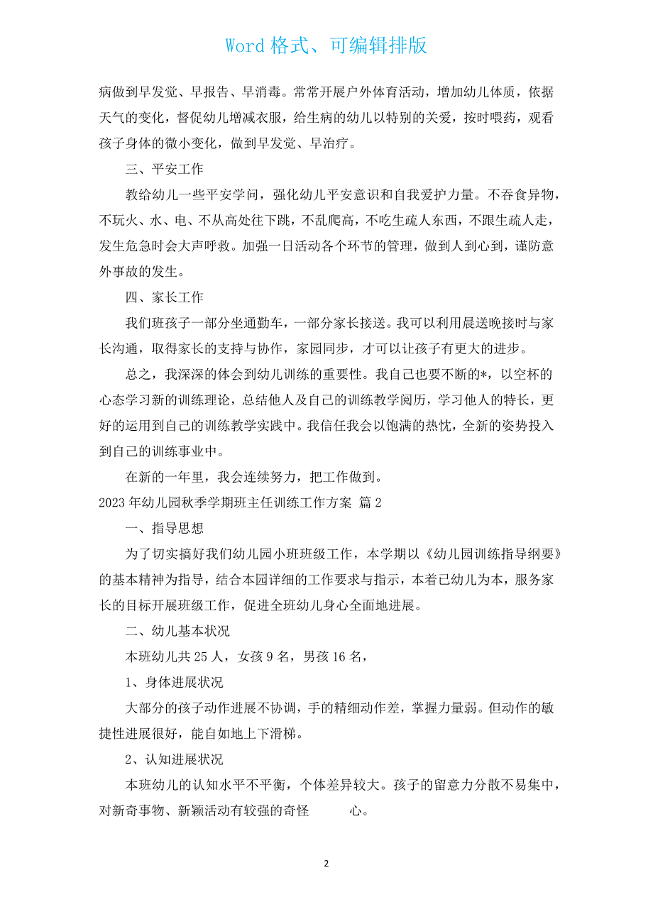 2023年幼儿园秋季学期班主任教育工作计划（汇编17篇）.docx_第2页