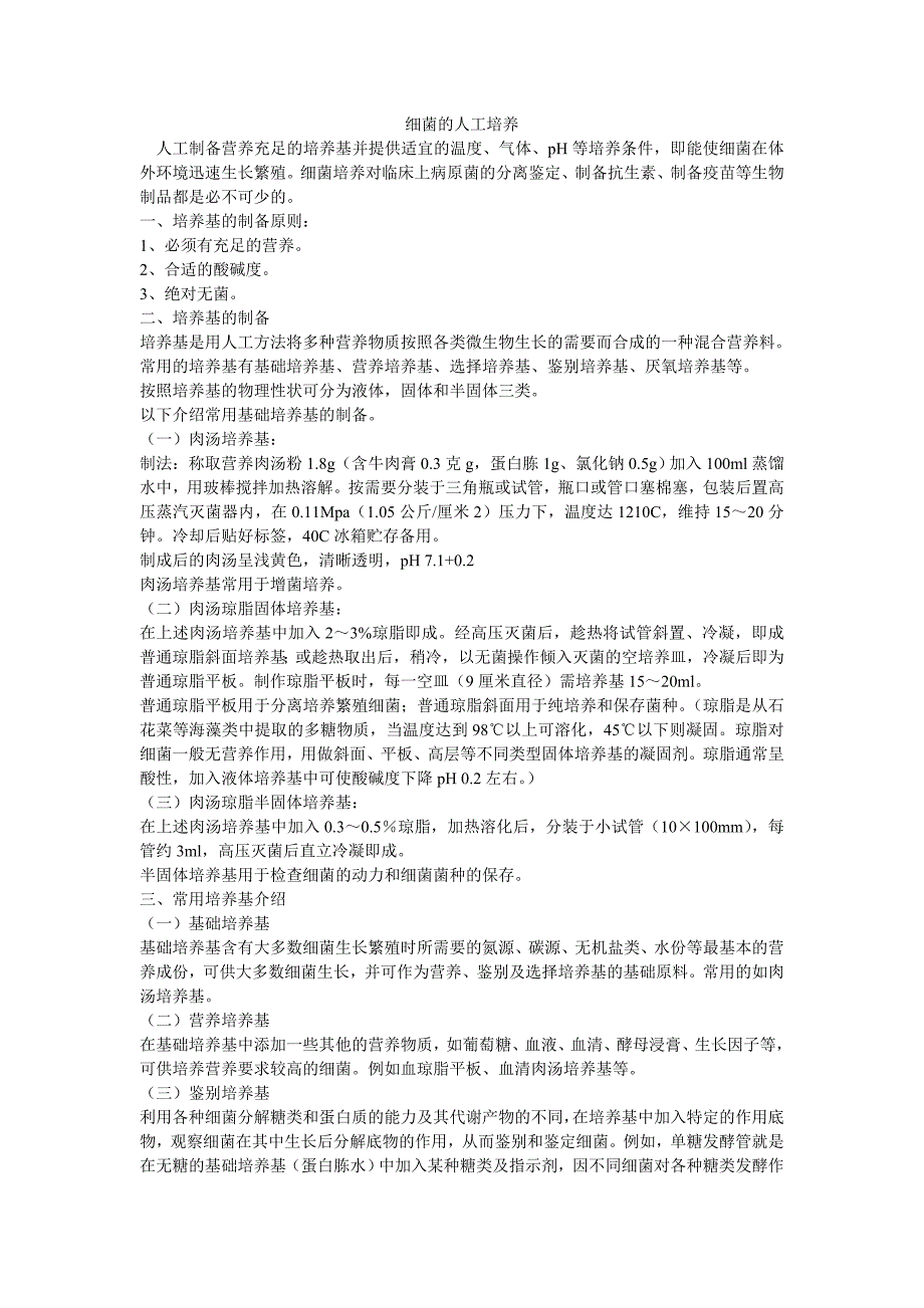 人工培养细菌_第1页