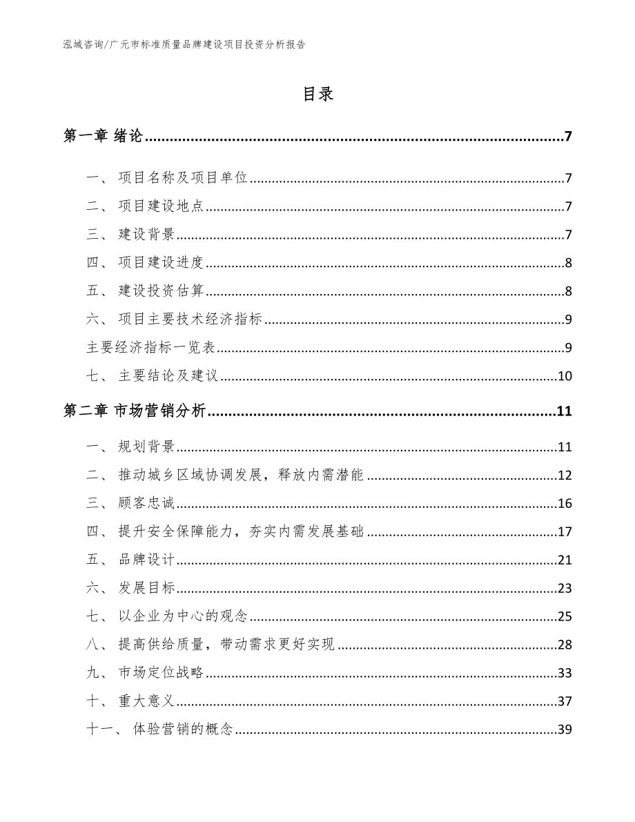 广元市标准质量品牌建设项目投资分析报告_参考范文_第2页