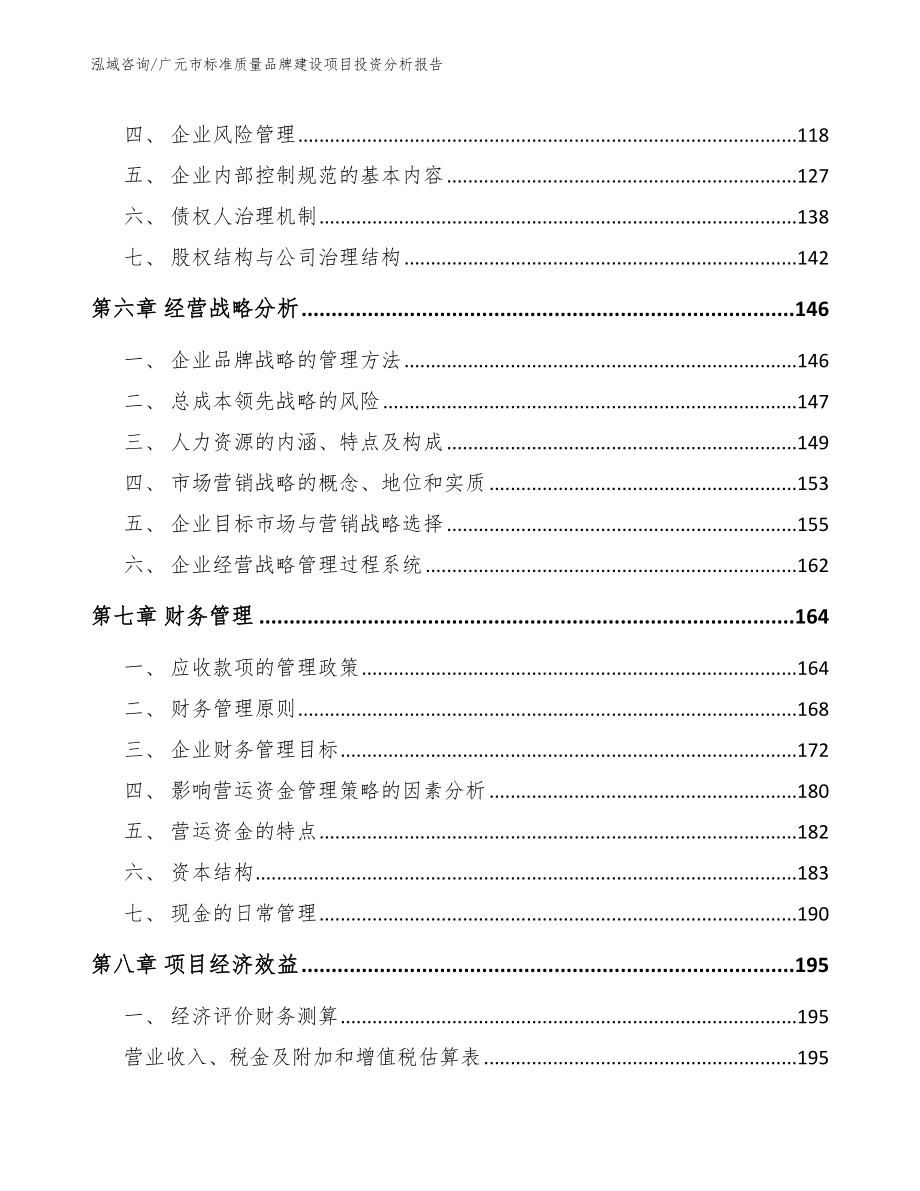 广元市标准质量品牌建设项目投资分析报告_参考范文_第4页