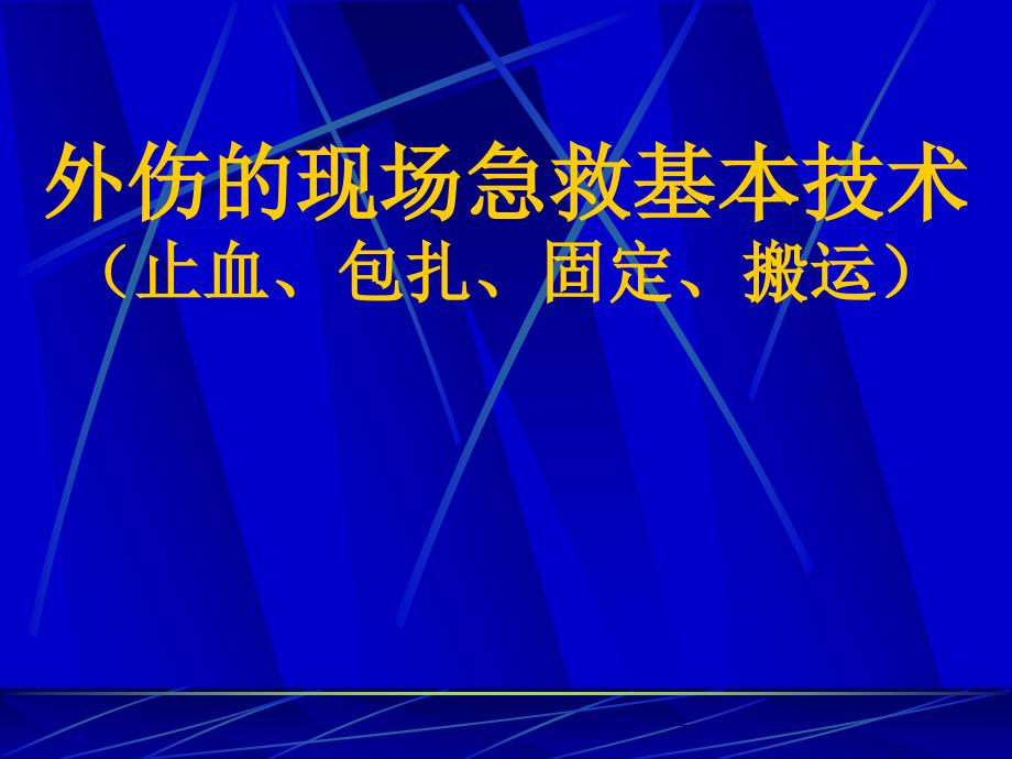 外伤现场急救基本技术_第1页