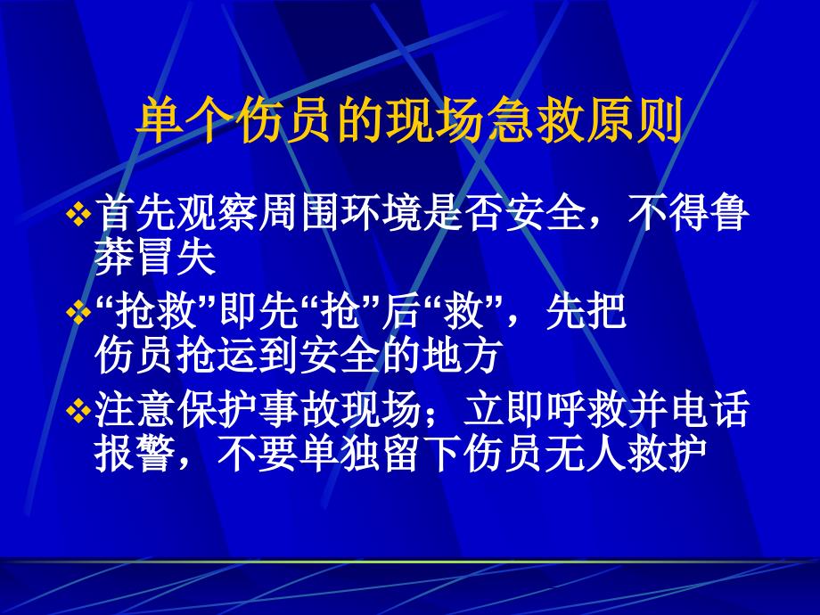 外伤现场急救基本技术_第2页