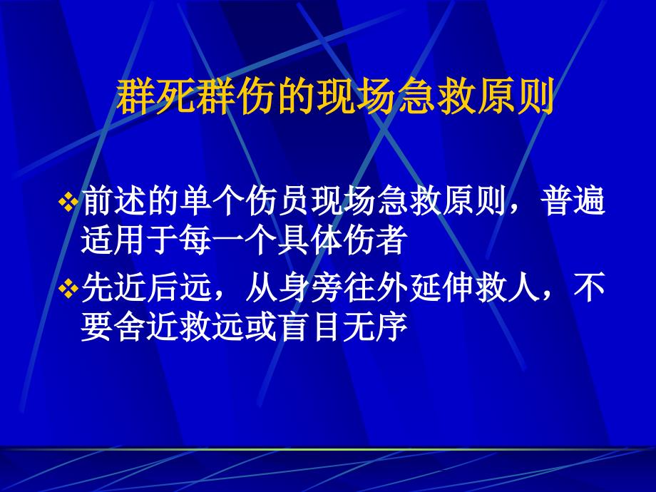 外伤现场急救基本技术_第4页