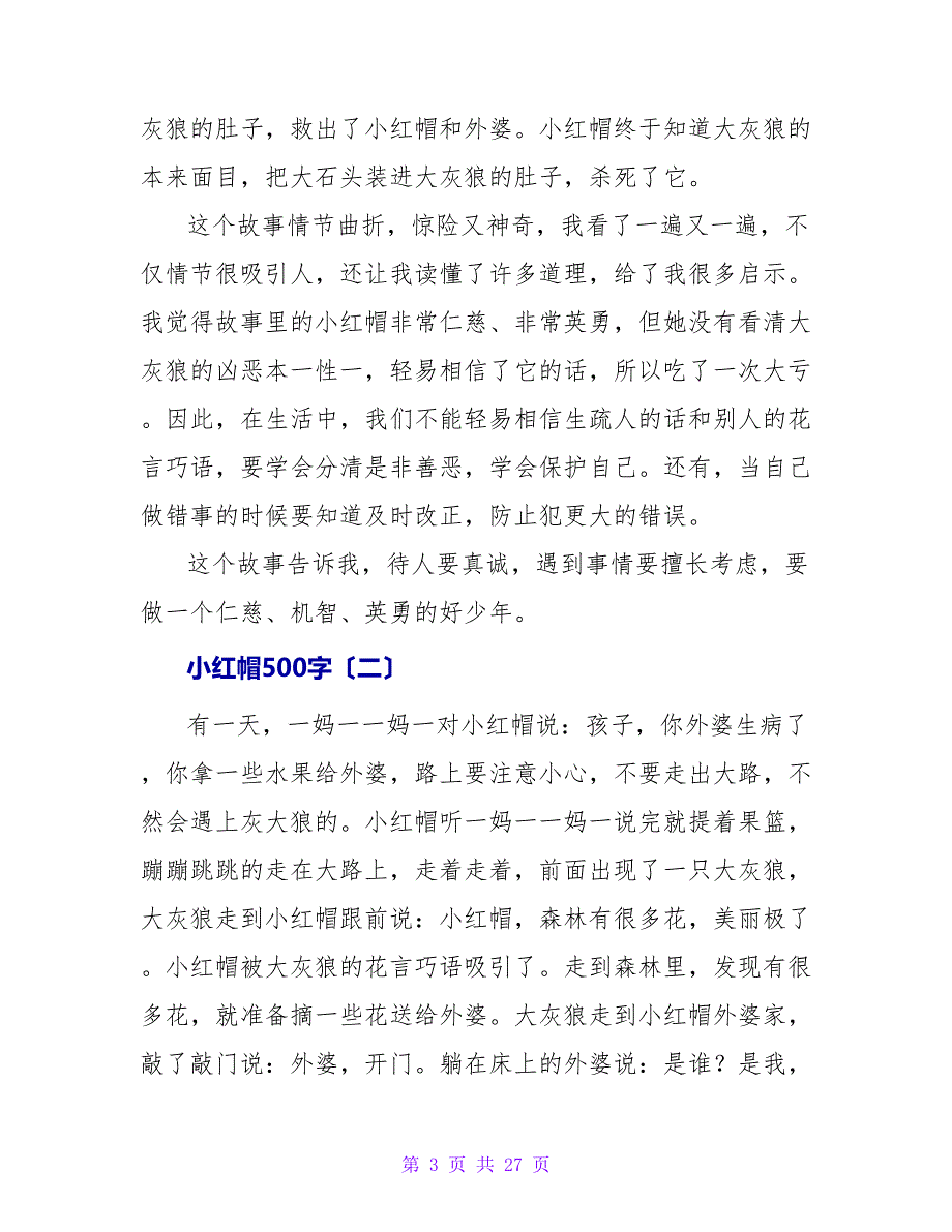 小红帽读后感500字.doc_第3页