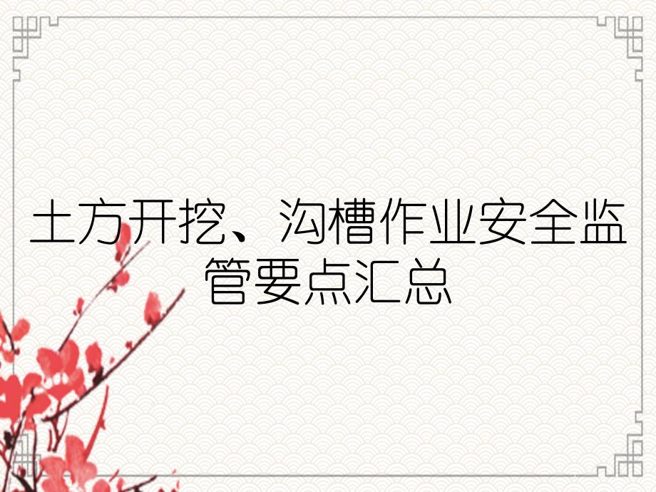 土方开挖沟槽作业安全监管要点汇总_第1页