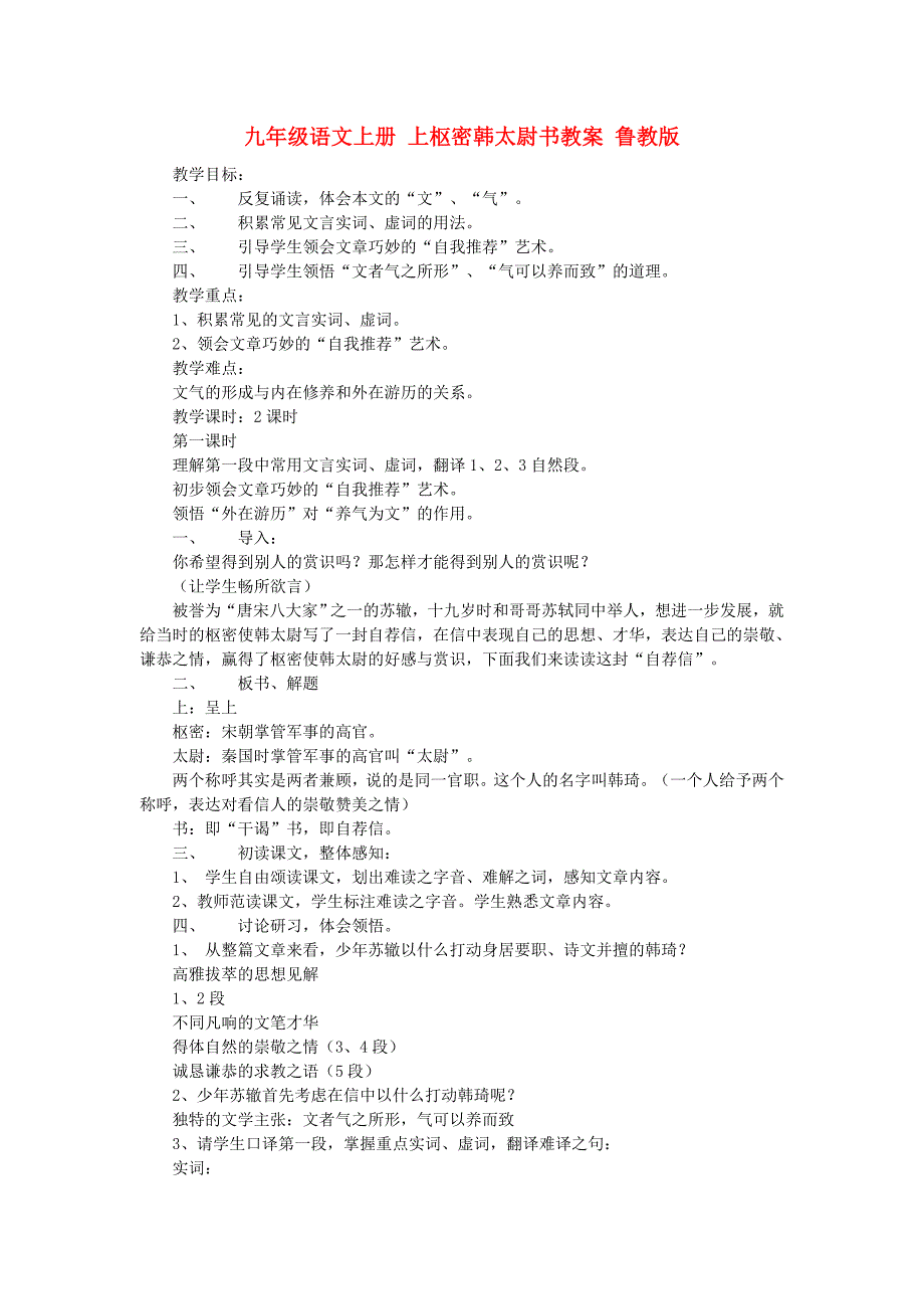 九年级语文上册 上枢密韩太尉书教案 鲁教版_第1页