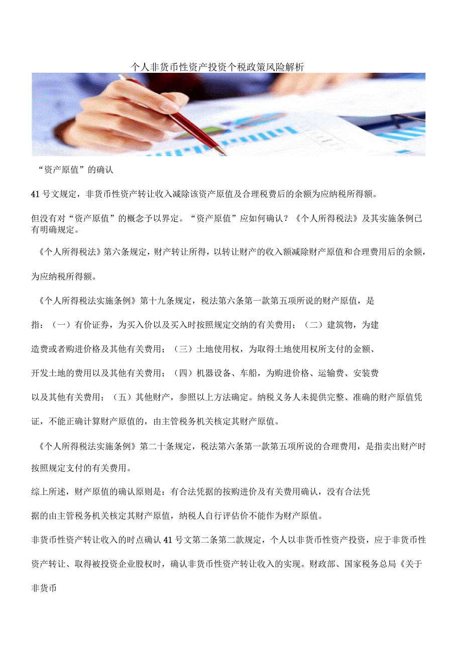 个人非货币性资产投资个税政策风险解析_第1页