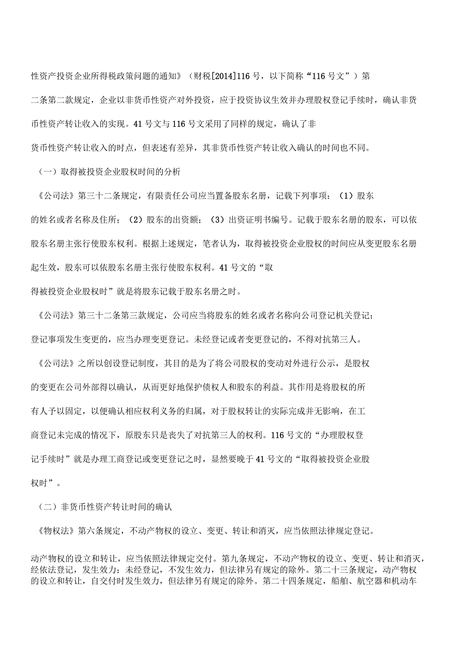 个人非货币性资产投资个税政策风险解析_第2页