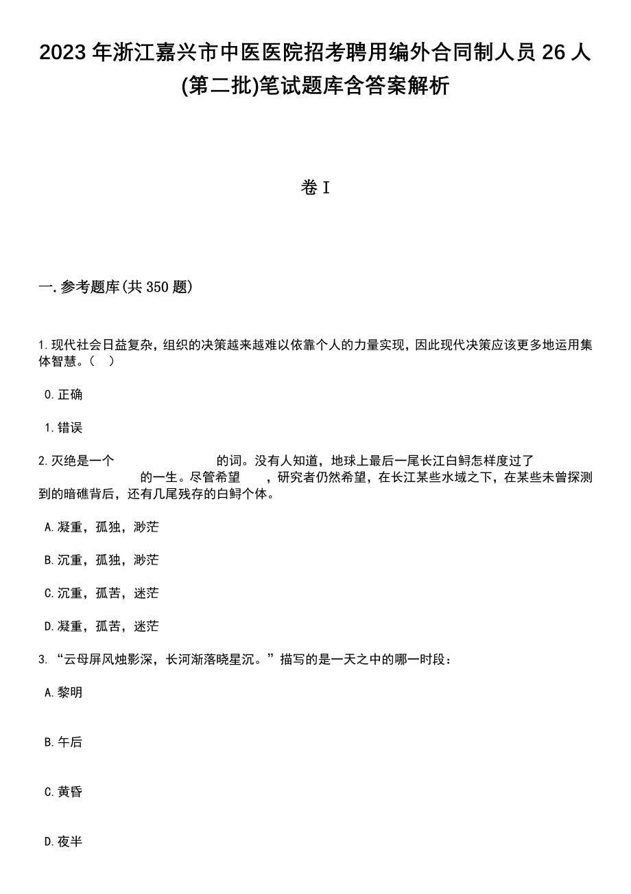 2023年浙江嘉兴市中医医院招考聘用编外合同制人员26人(第二批)笔试题库含答案解析_第1页