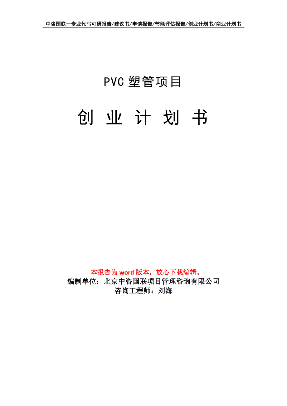 PVC塑管项目创业计划书写作模板_第1页