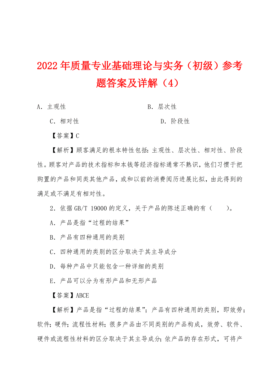 2022年质量专业基础理论与实务(初级)参考题答案及详解(4).docx_第1页