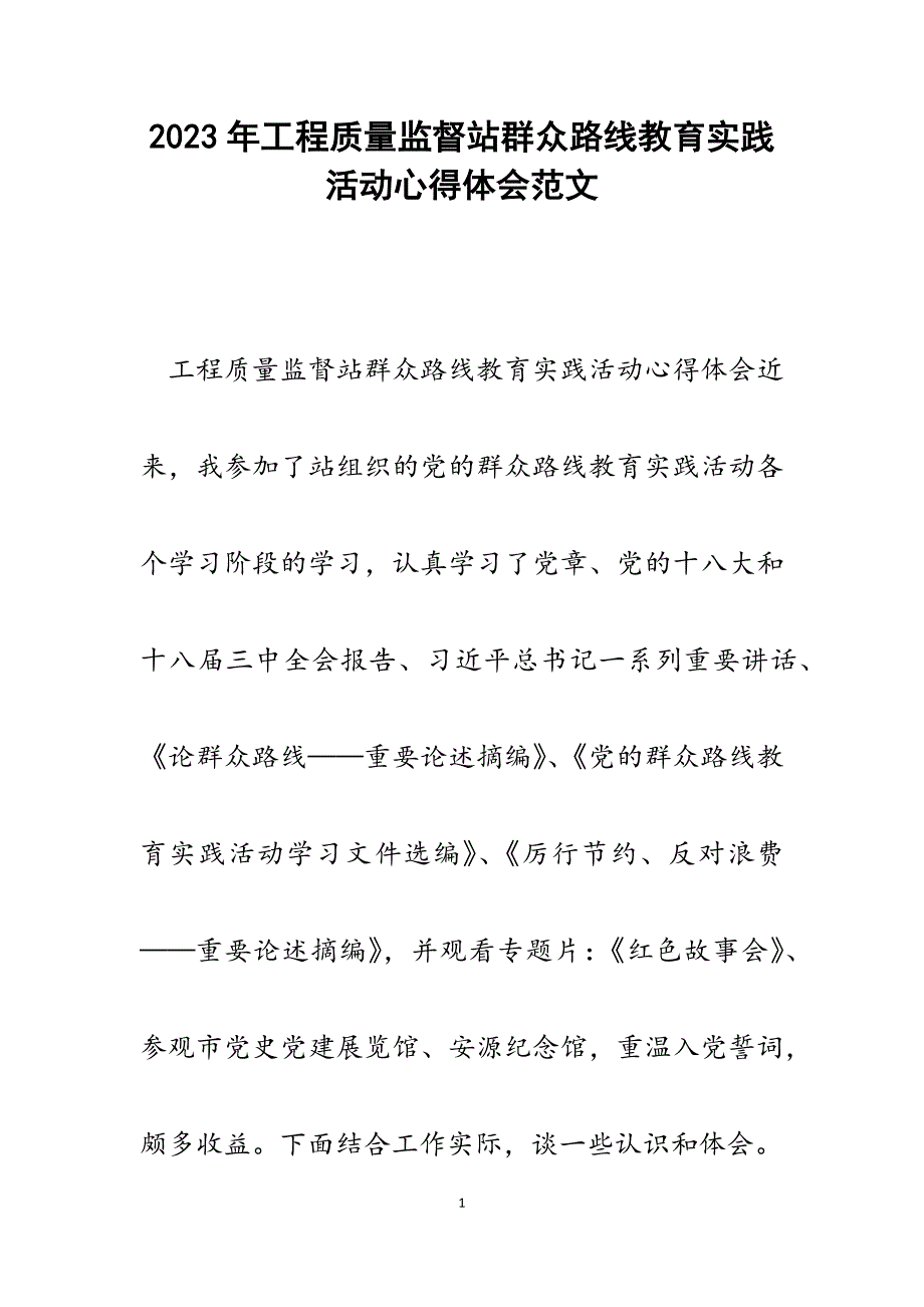 2023年工程质量监督站群众路线教育实践活动心得体会.docx_第1页