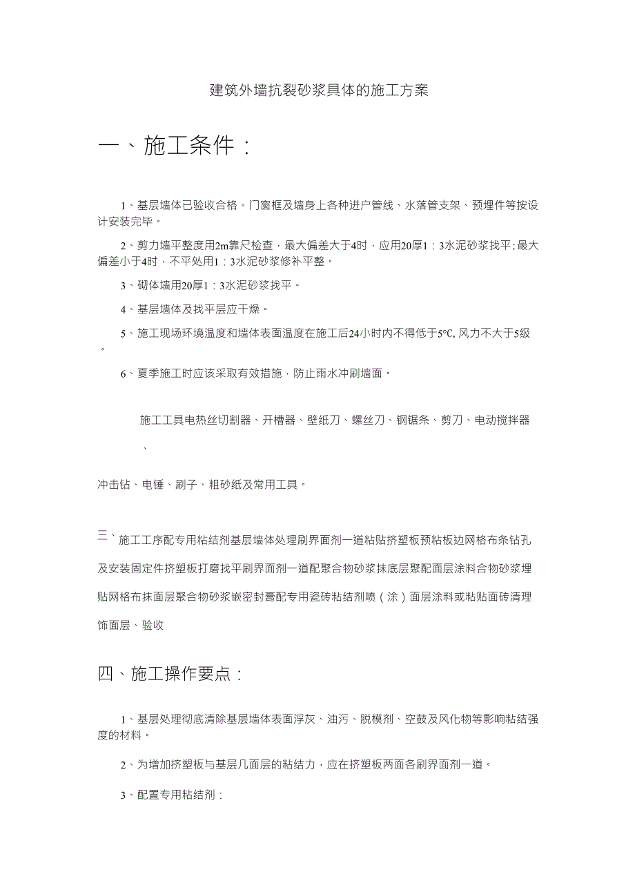 建筑抗裂砂浆施工方案_第1页