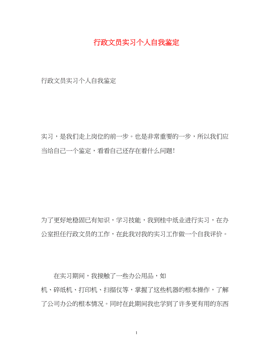 2023年行政文员实习个人自我鉴定.docx_第1页