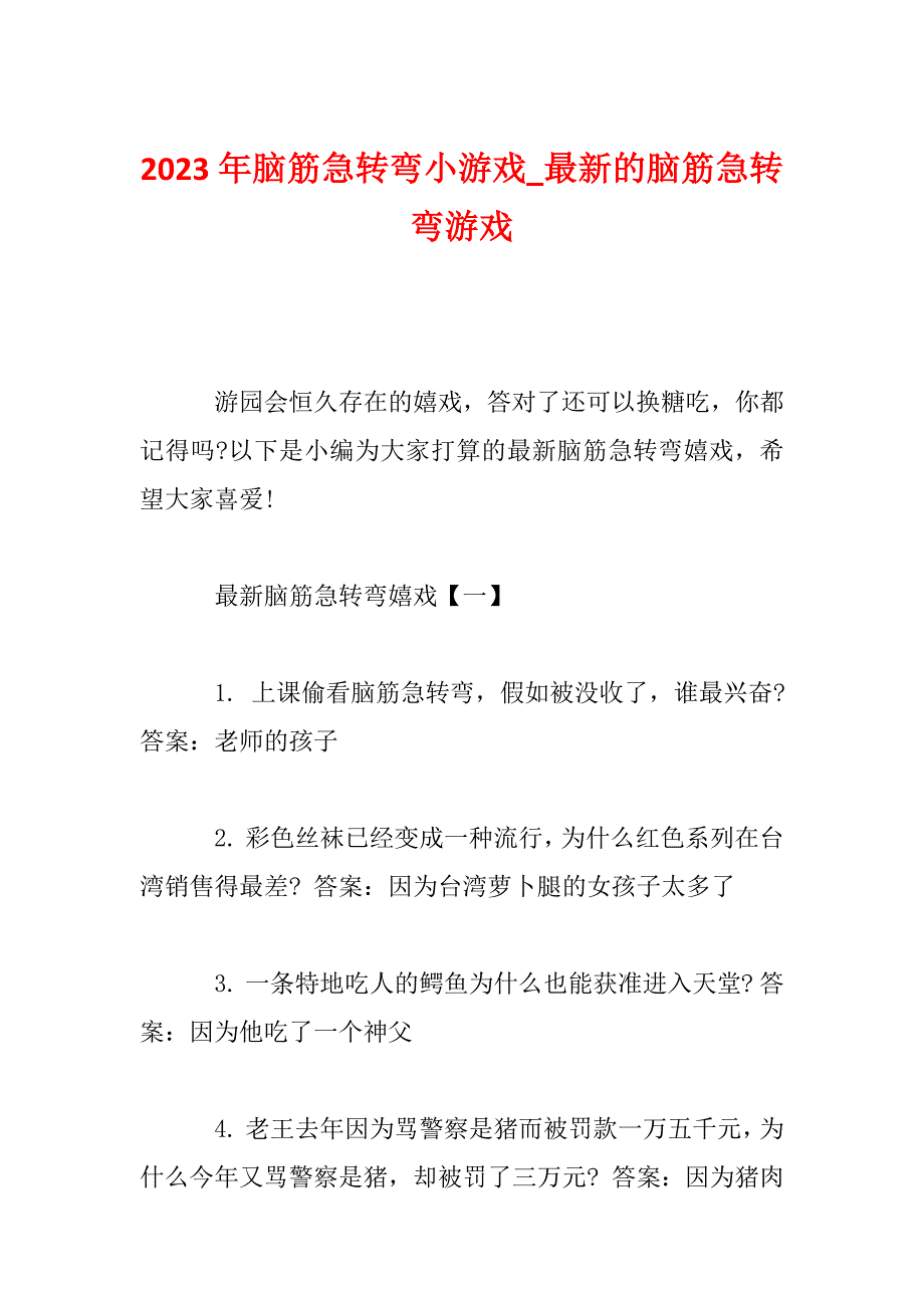 2023年脑筋急转弯小游戏_最新的脑筋急转弯游戏_第1页