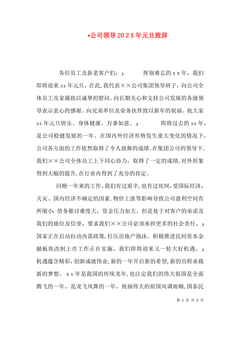 公司领导元旦致辞2_第1页