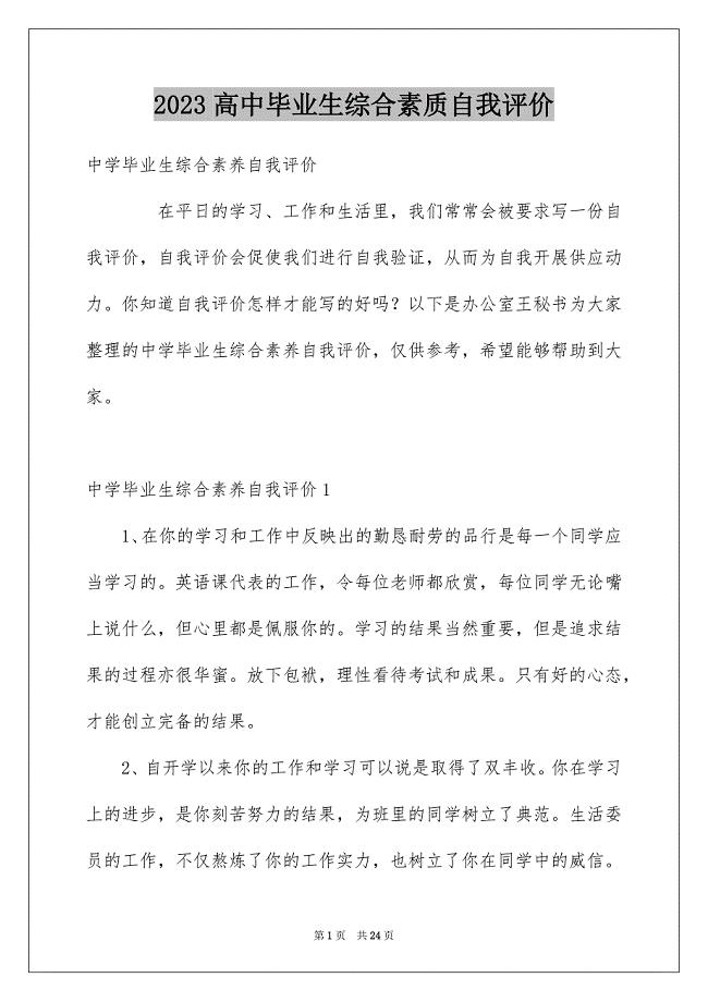 2023年高中毕业生综合素质自我评价范文.docx