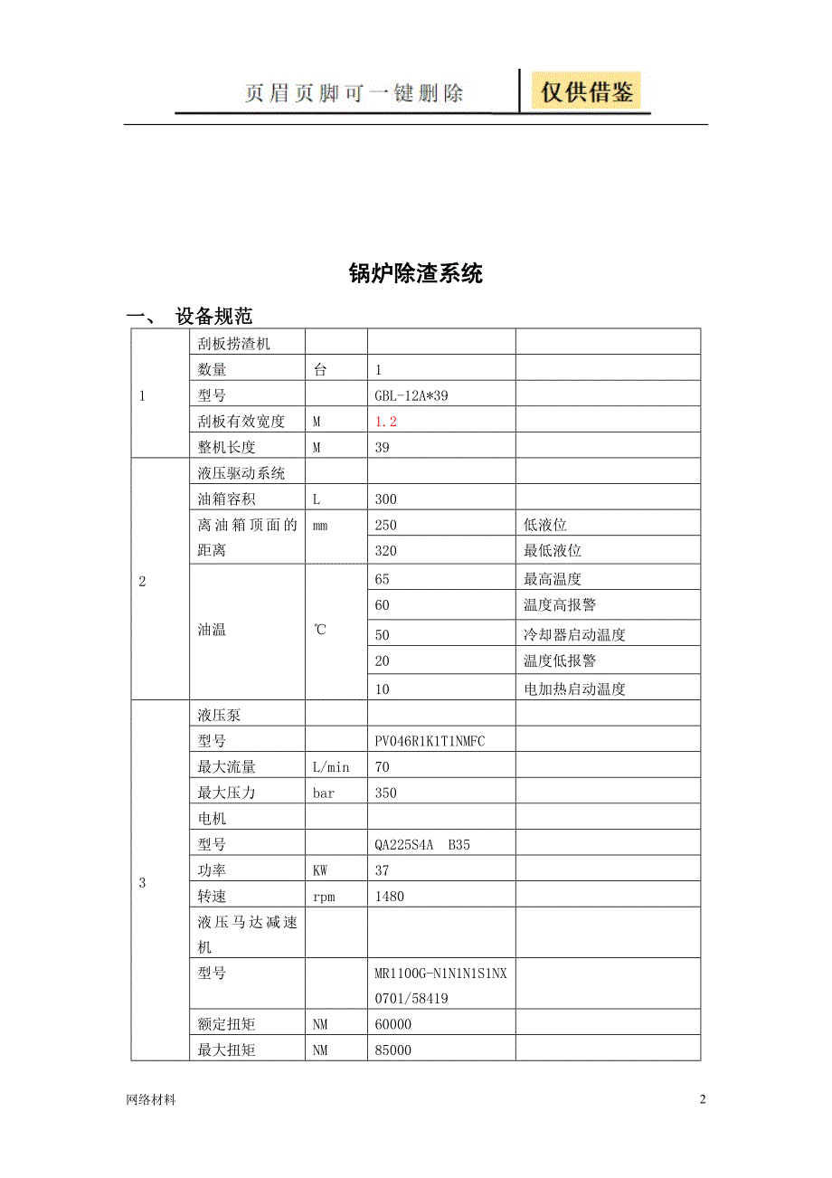 锅炉捞渣机运行规程研究材料_第2页