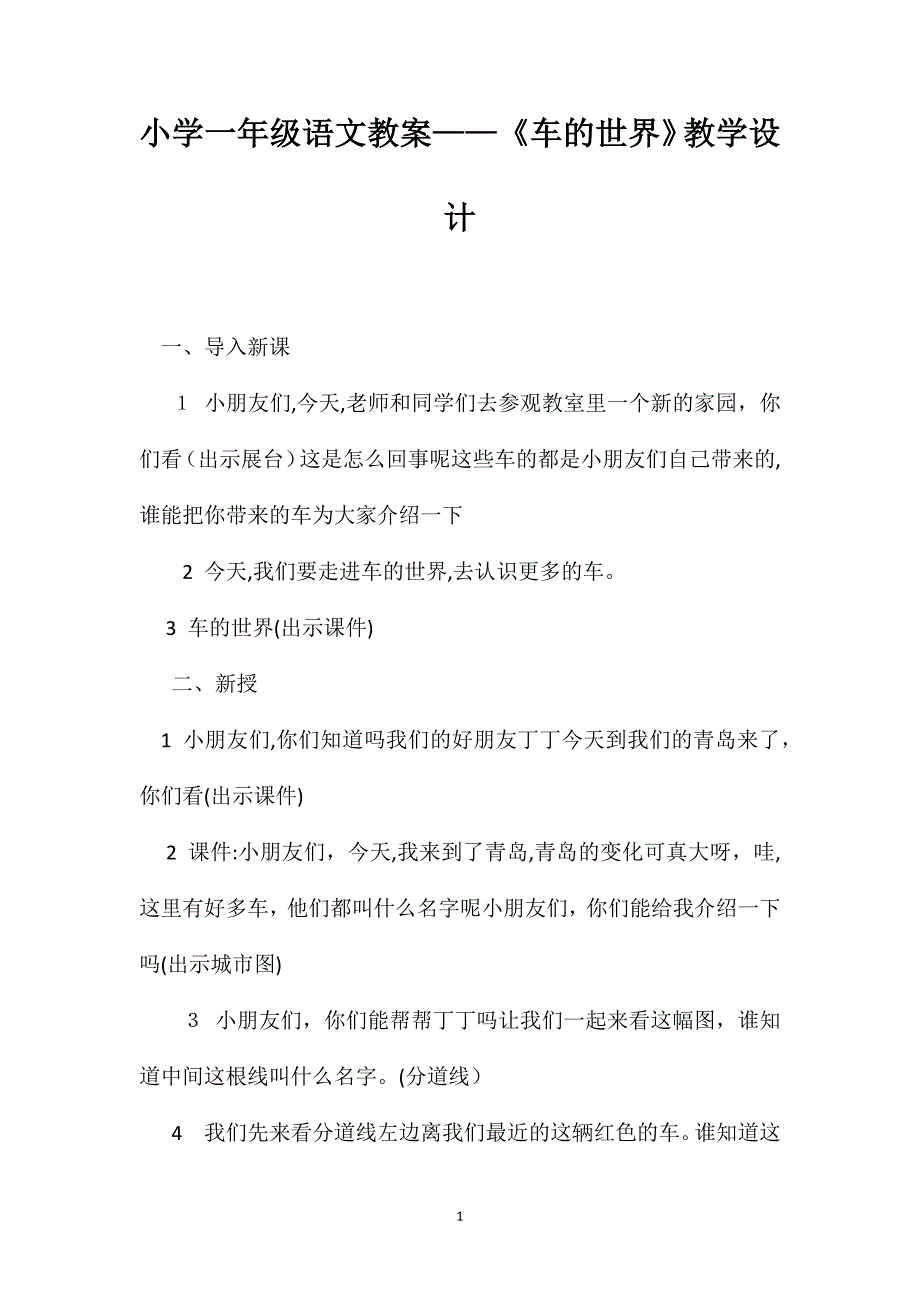 小学一年级语文教案车的世界教学设计_第1页