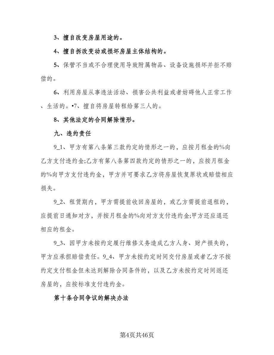 广州市房屋租赁合同格式版（九篇）.doc_第4页