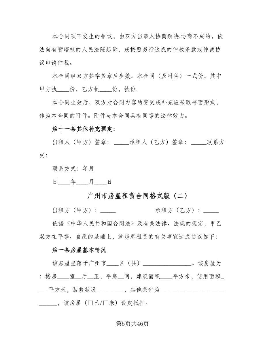 广州市房屋租赁合同格式版（九篇）.doc_第5页