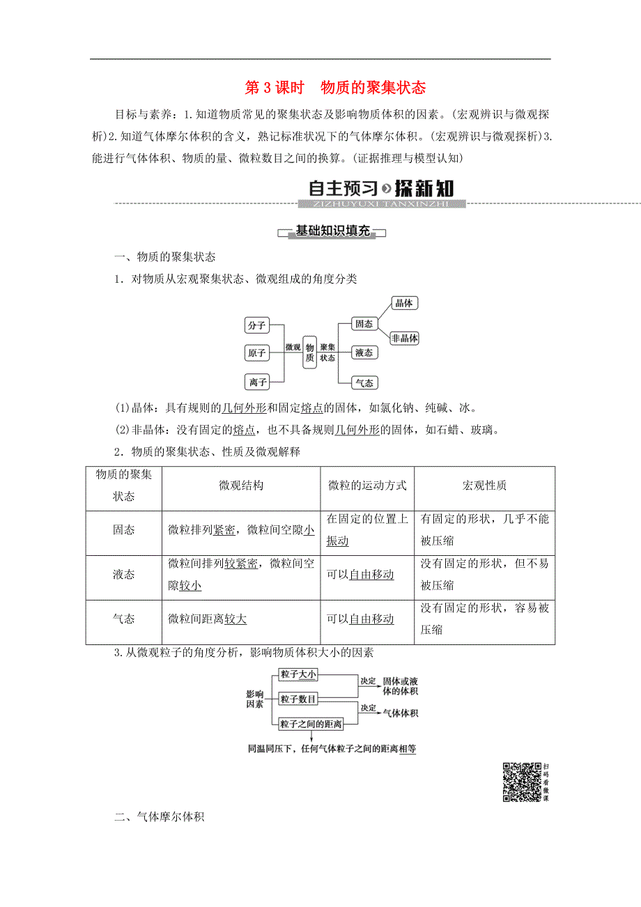 高中化学专题1第1单元第3课时物质的聚集状态教案苏教版必修1_第1页