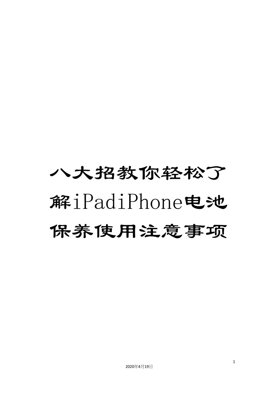 八大招教你轻松了解iPadiPhone电池保养使用注意事项_第1页