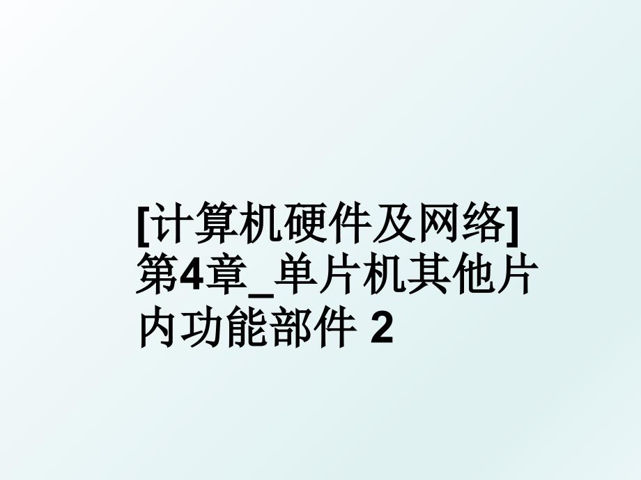 计算机硬件及网络第4章单片机其他片内功能部件2_第1页