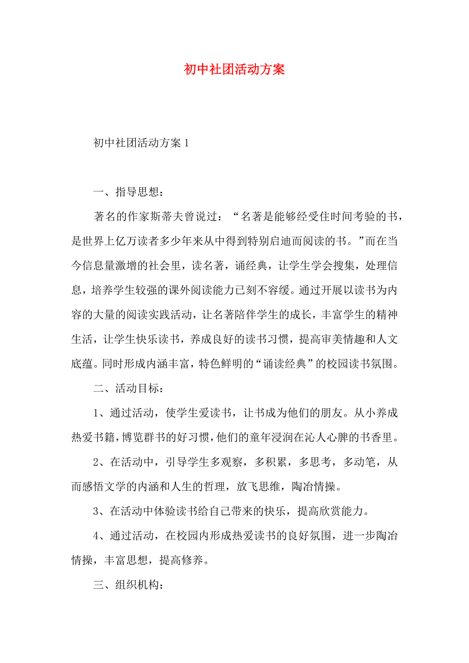 初中社团活动方案_第1页