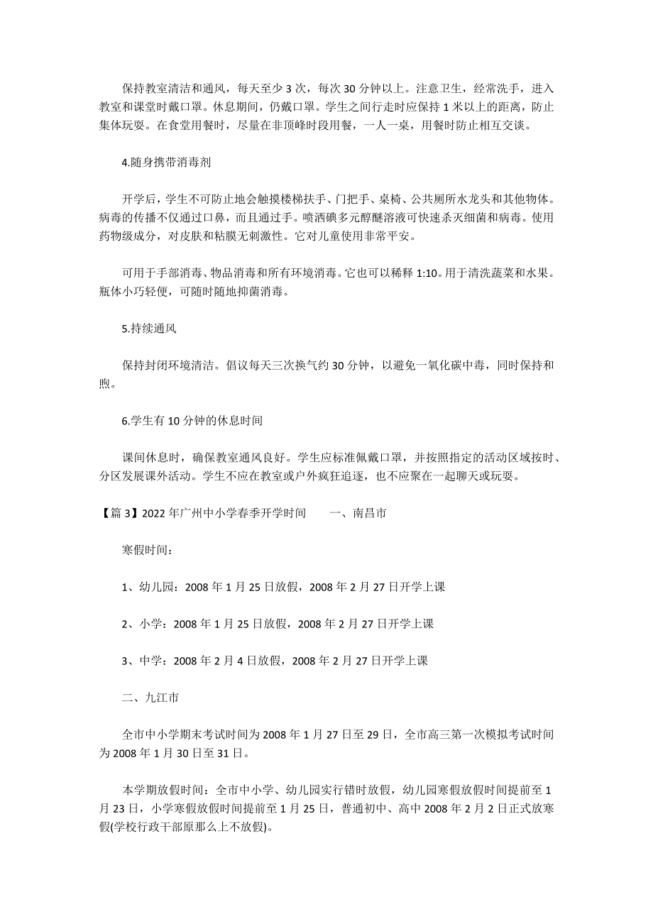 2022年广州中小学春季开学时间四篇_第4页