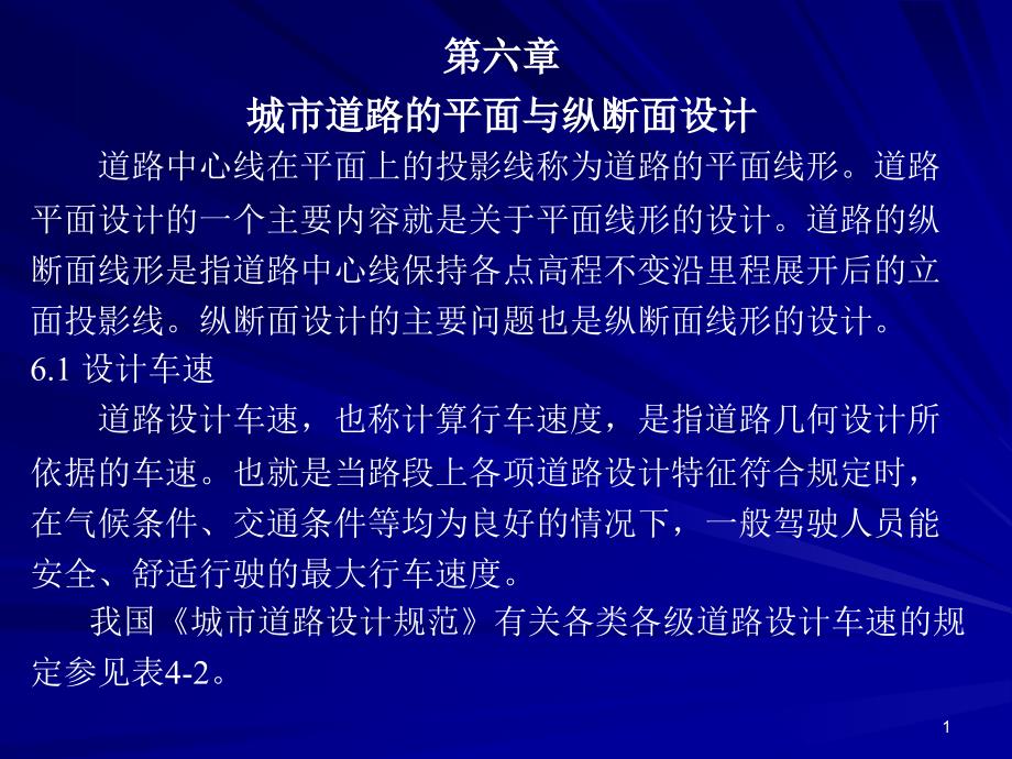 城市道路的平面与纵断面设计_第1页