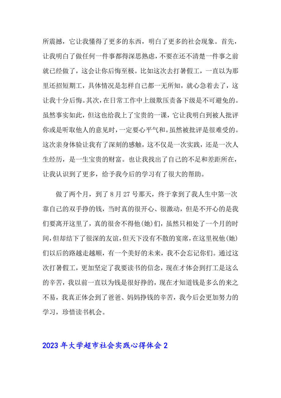 2023年大学超市社会实践心得体会_第2页