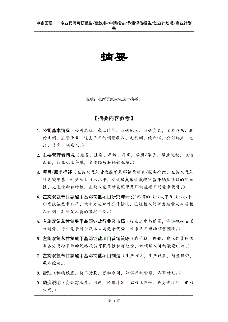 左旋双氢苯甘氨酸甲基邓钠盐项目创业计划书写作模板_第4页