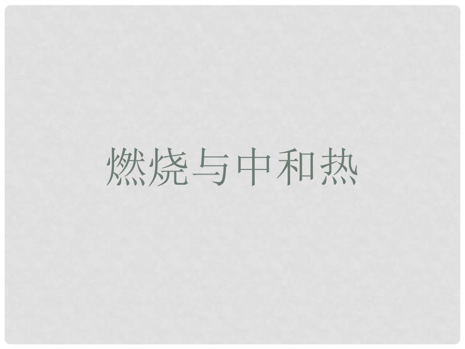 江西省临川区第二中学高中化学 第二章 第二节 化学能与热能—燃烧热与中和热课件 新人教版必修2_第1页