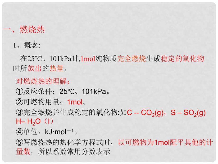 江西省临川区第二中学高中化学 第二章 第二节 化学能与热能—燃烧热与中和热课件 新人教版必修2_第4页