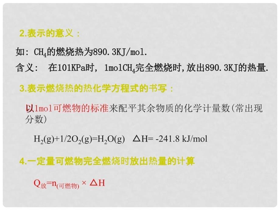 江西省临川区第二中学高中化学 第二章 第二节 化学能与热能—燃烧热与中和热课件 新人教版必修2_第5页