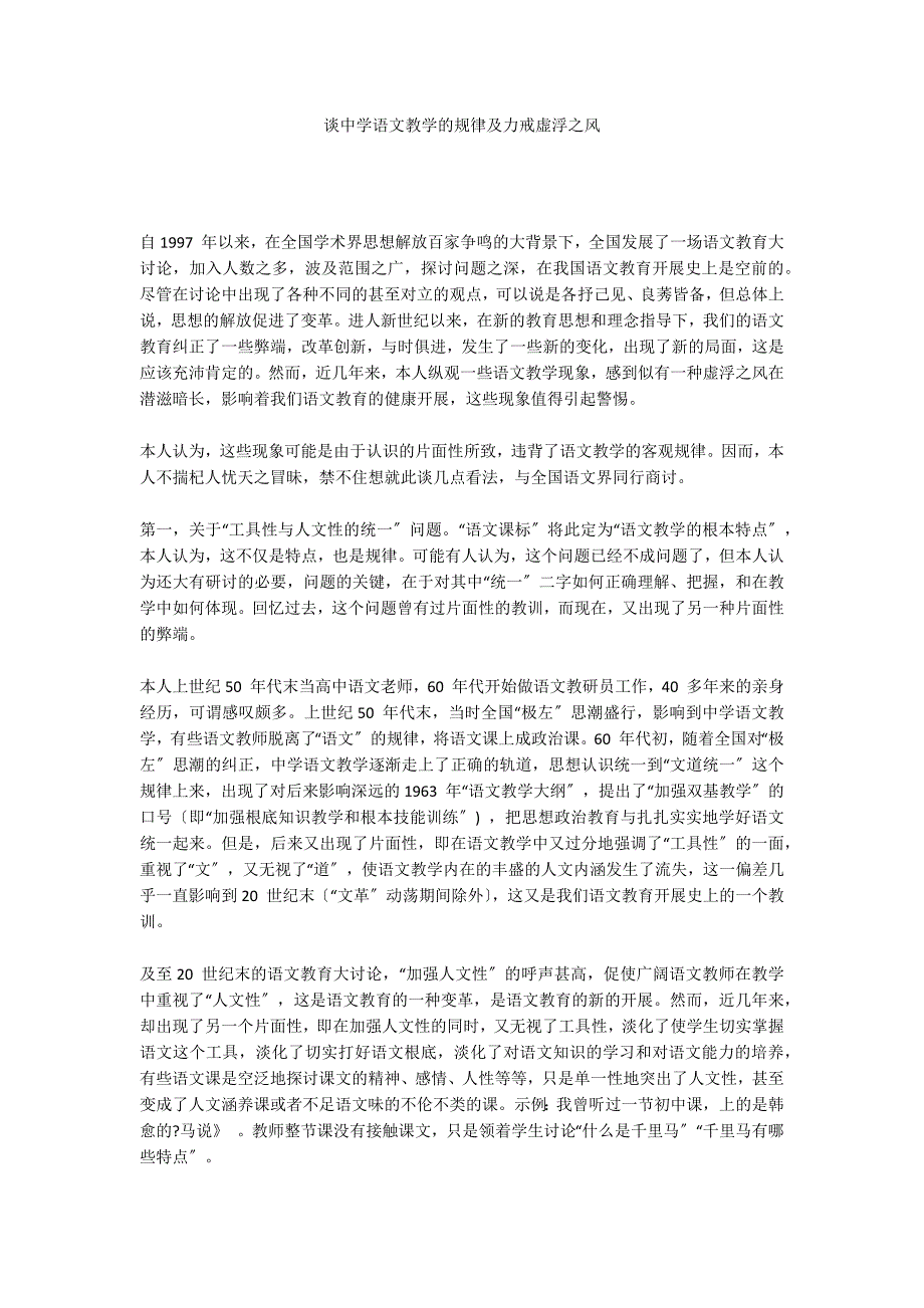 谈中学语文教学的规律及力戒虚浮之风_第1页