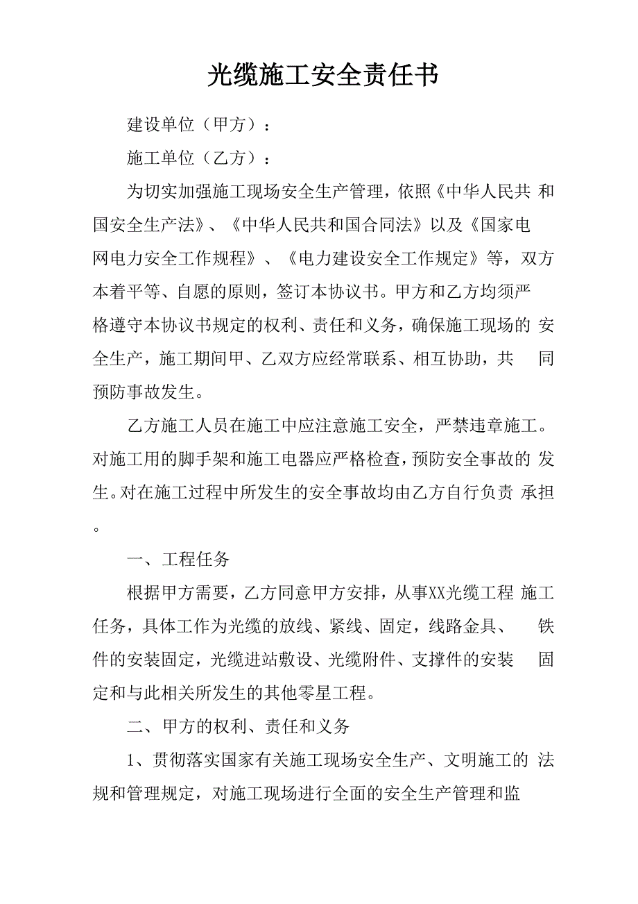 光缆施工安全责任书_第1页