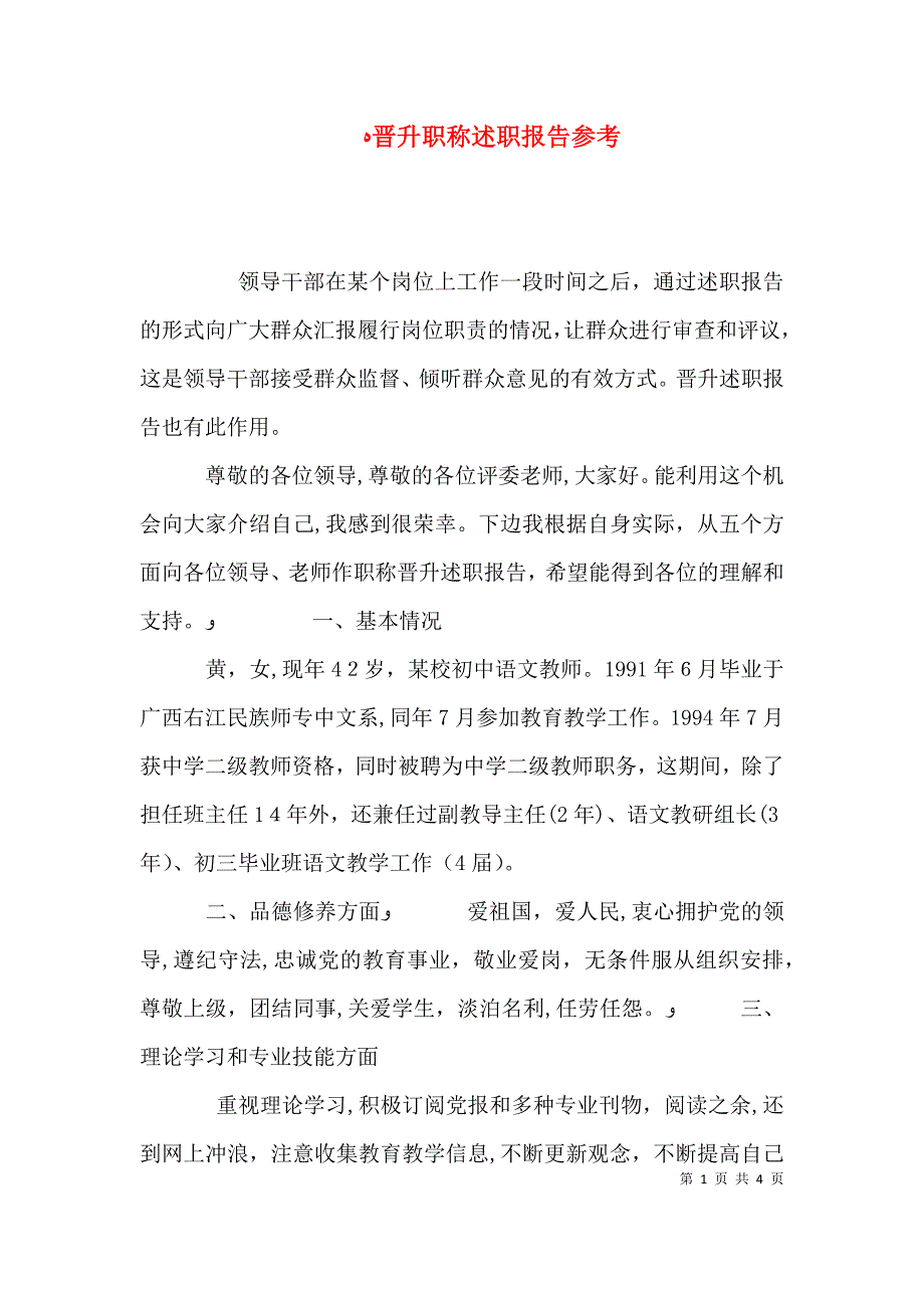 晋升职称述职报告参考_第1页