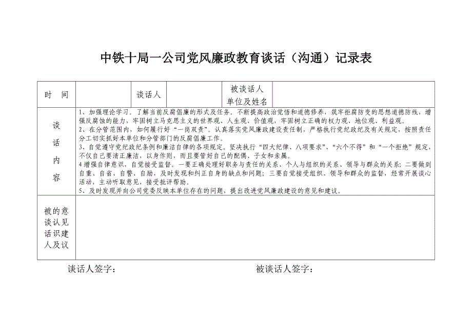 党风廉政教育谈话记录_第1页