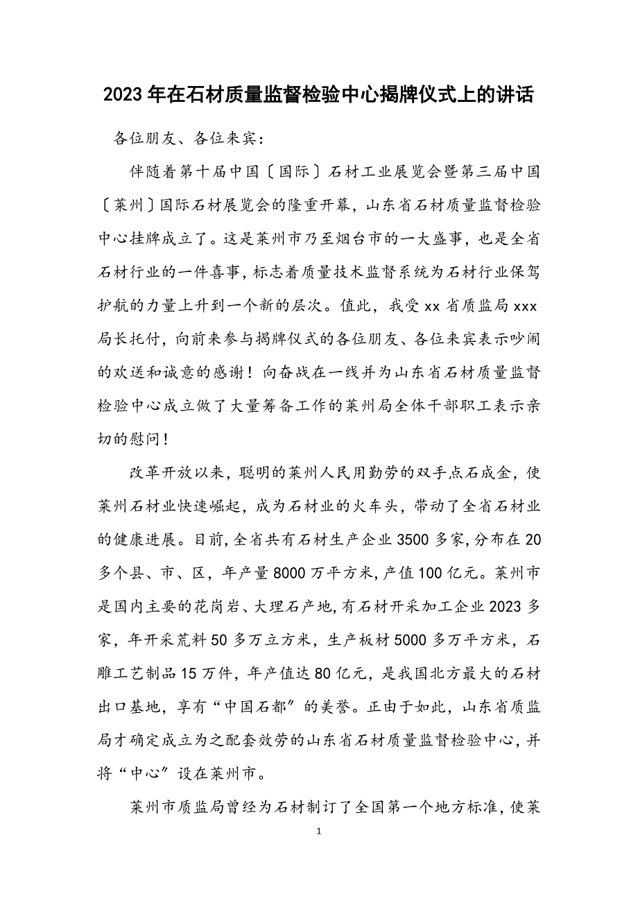 2023年在石材质量监督检验中心揭牌仪式上的讲话.DOCX_第1页