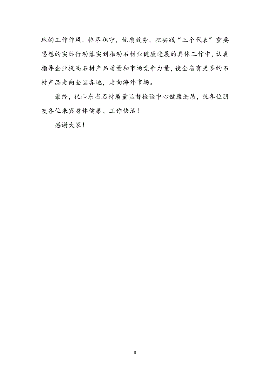 2023年在石材质量监督检验中心揭牌仪式上的讲话.DOCX_第3页