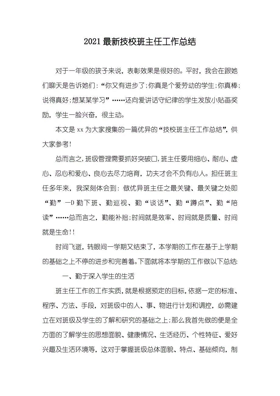 最新技校班主任工作总结_第1页