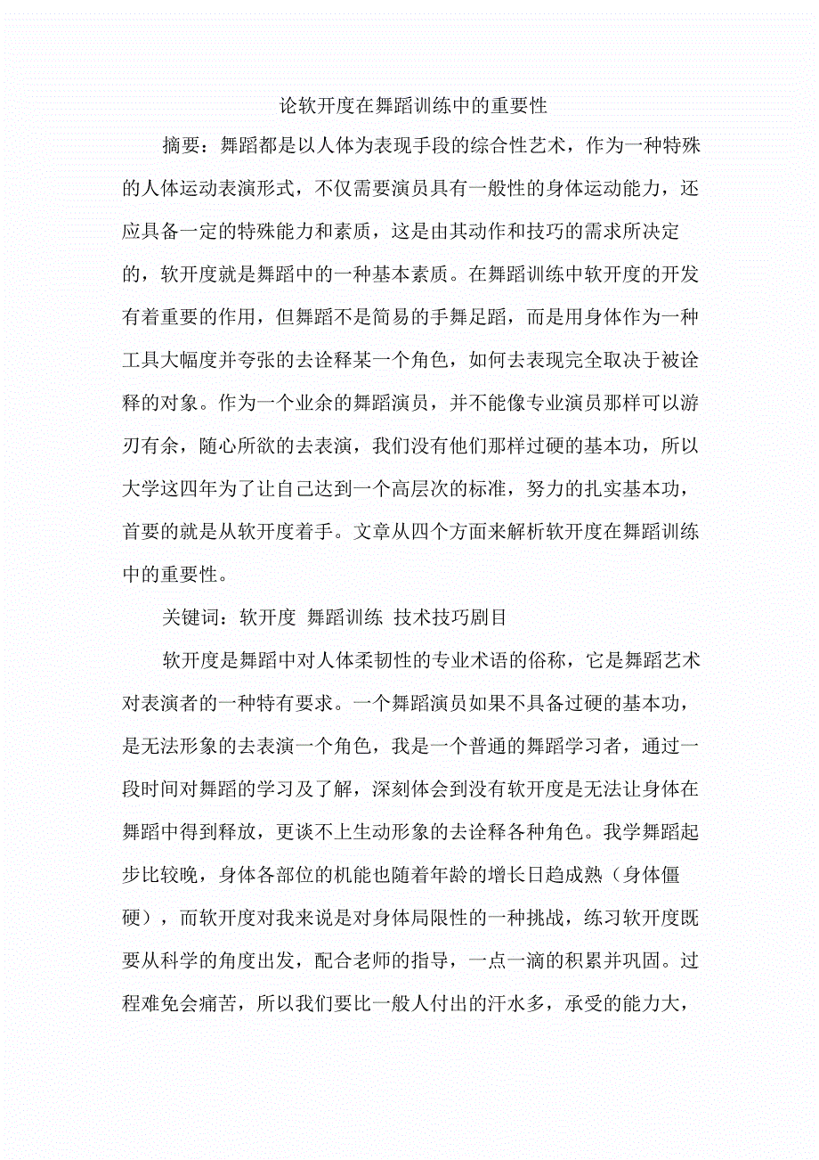 论软开度在舞蹈训练中的重要性_第1页