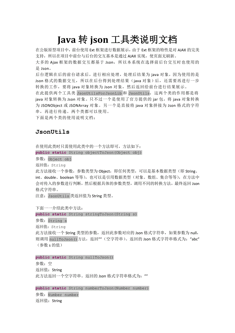 java转json工具类说明文档.doc_第1页